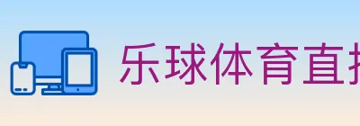乐球体育直播 logo
